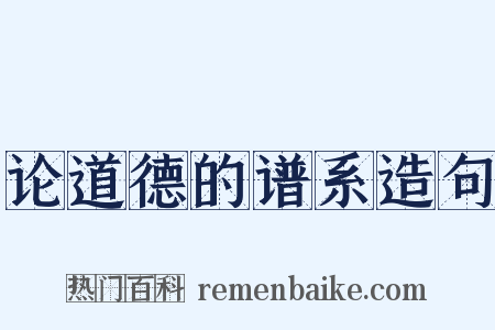 论道德的谱系造句是什么意思的图片